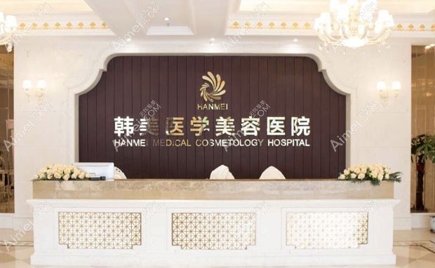 海南海口韩美医学美容医院前台