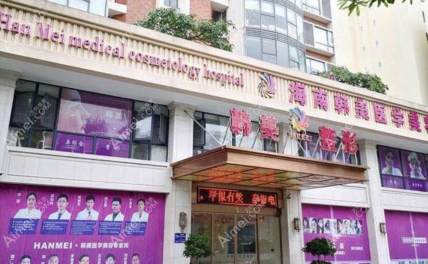 海南海口韩美医学美容医院医院外景