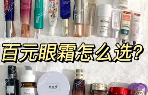 平价去黑眼圈眼霜排行榜8强合集，好用还适合学生党