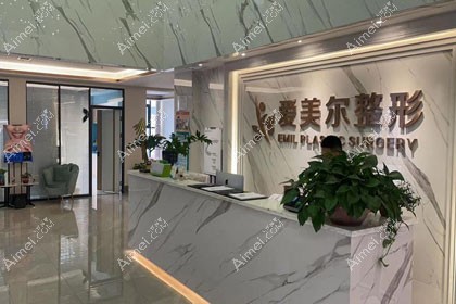 兰州爱美尔医疗美容门诊部