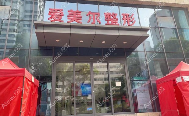 兰州爱美尔医疗美容门诊部外景图