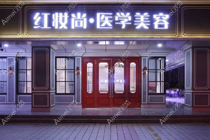 海口美兰红妆尚医学美容门诊部