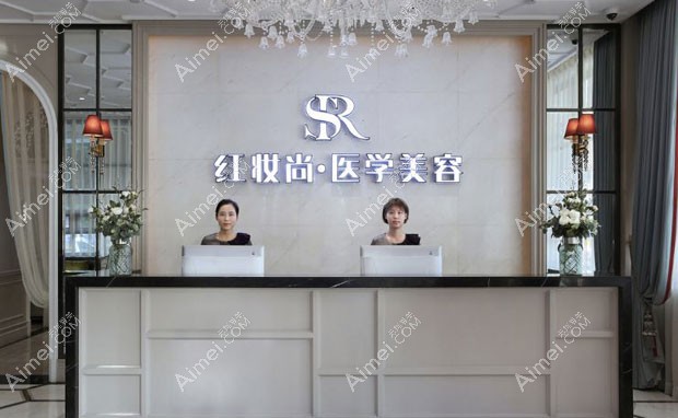 海口美兰红妆尚医学美容门诊部前台