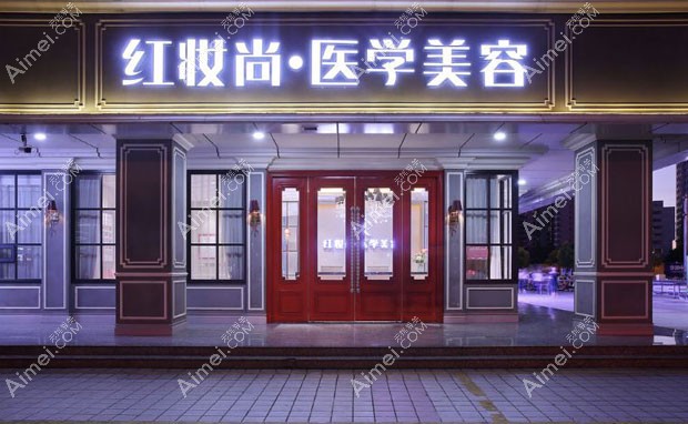 海口美兰红妆尚医学美容门诊部医院外景