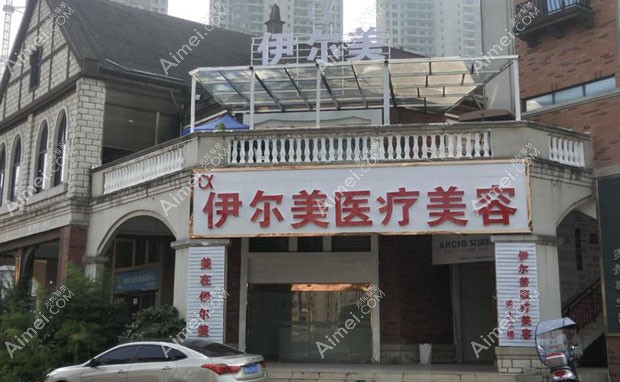 凯里伊尔美医疗美容门诊部外景