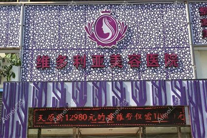 三亚维多利亚医疗美容医院