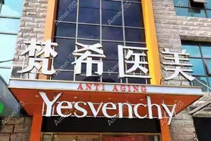 咸宁梵希医疗美容门诊部