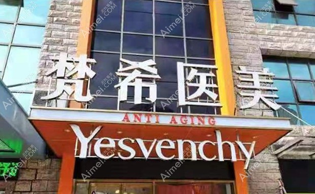 咸宁梵希医疗美容门诊部大门