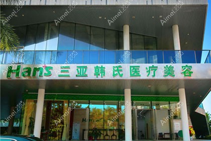 三亚韩氏医疗美容门诊部