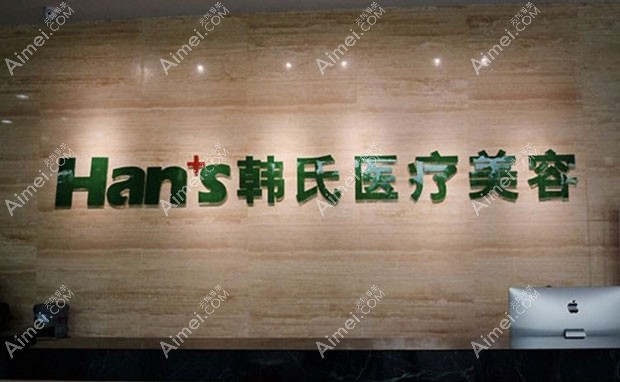 三亚韩氏医疗美容门诊部前台