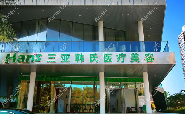 三亚韩氏医疗美容门诊部医院外景