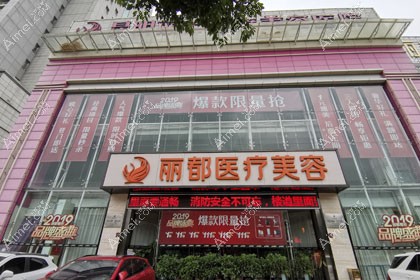 昆明丽都医疗美容医院