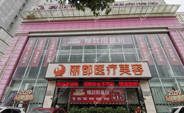昆明丽都医疗美容医院外景