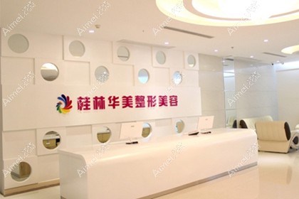 桂林华美医疗美容门诊部