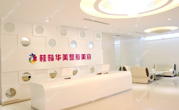 桂林华美医疗美容门诊部前台