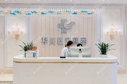 铜仁华美医疗美容门诊部