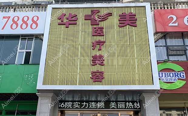 铜仁华美医疗美容门诊部外景