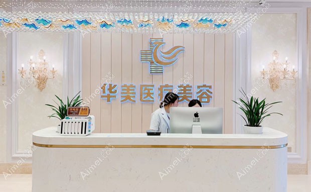 铜仁华美医疗美容门诊部接待处