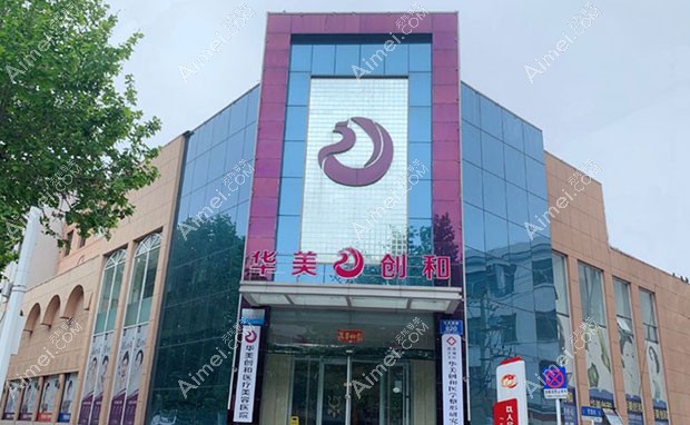 潍坊华美创和医疗美容医院外景