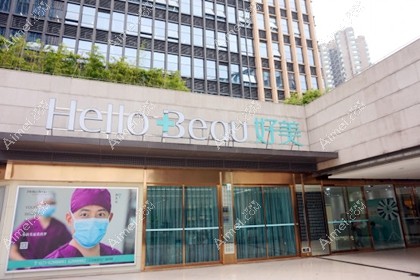 重庆好美医疗美容门诊部