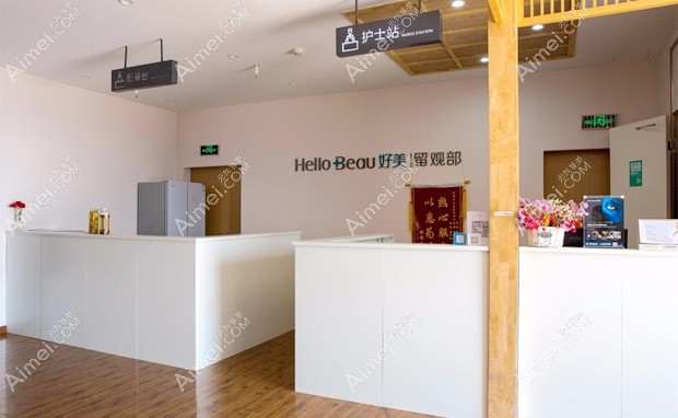 重庆好美医疗美容门诊部护士站
