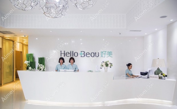 重庆好美医疗美容门诊部前台