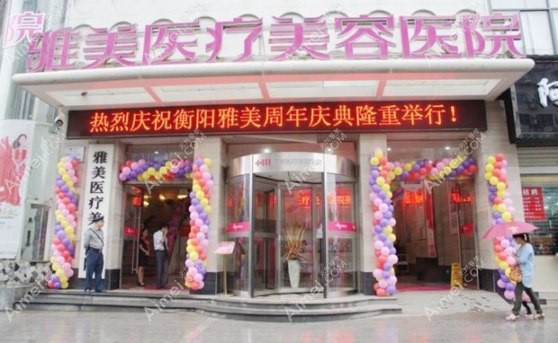 衡阳雅美医疗美容医院大门