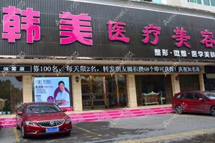 黄冈市黄州区韩美医疗美容诊所