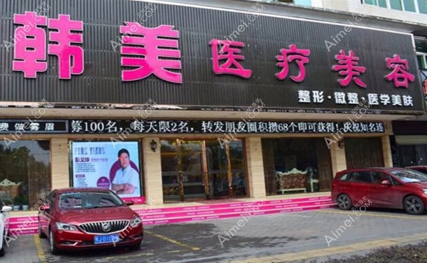 黄冈市黄州区韩美医疗美容诊所大门