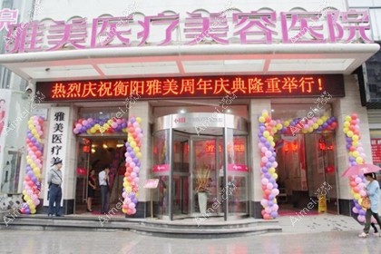 衡阳雅美医疗美容医院