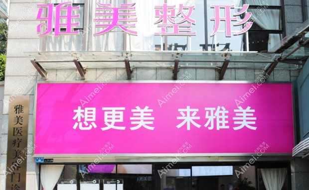 株洲天元雅美医疗美容门诊部大门