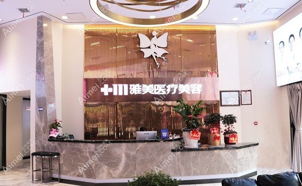 株洲天元雅美医疗美容门诊部前台