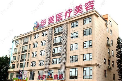 贵港华美医疗美容门诊部
