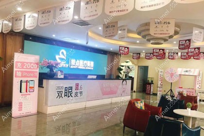 安阳文峰姣点医疗美容门诊部