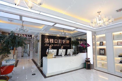 大连金普新区洁雅口腔医院