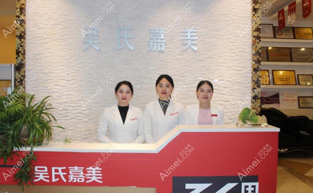六盘水吴氏嘉美医疗美容门诊部导医台