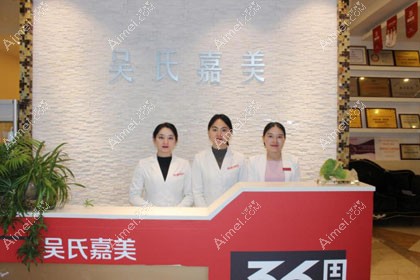 六盘水吴氏嘉美医疗美容门诊部