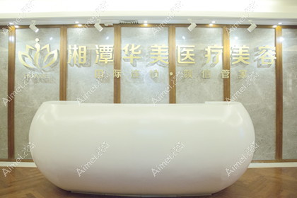 湘潭华美医疗美容门诊部