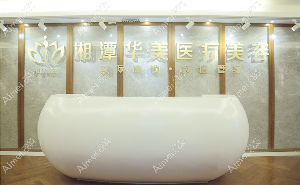 湘潭华美医疗美容门诊部前台