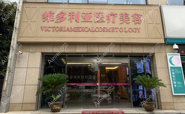 安庆维多利亚医疗美容门诊部外景图1