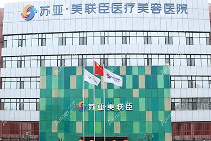 石家庄苏亚美联臣医疗美容医院