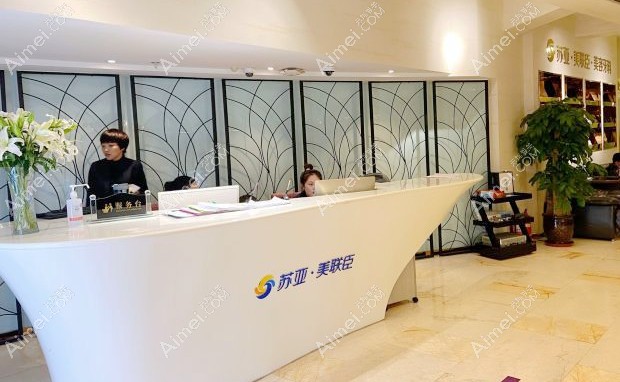 石家庄苏亚美联臣医疗美容医院前台