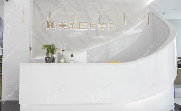 淮安美辰医疗美容门诊部前台