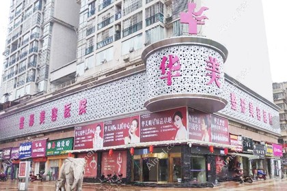 怀化华美美莱医疗美容医院