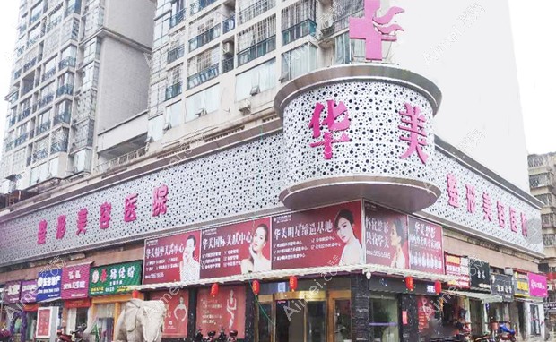 怀化华美美莱医疗美容医院大门