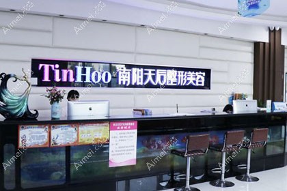 南阳卧龙天后医疗美容门诊部