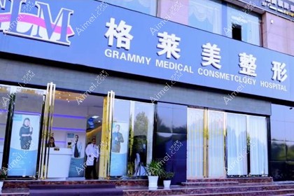 益阳格莱美医疗美容门诊部