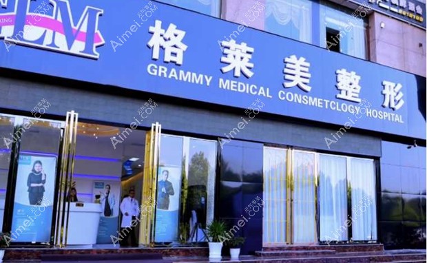 益阳格莱美医疗美容门诊部大门