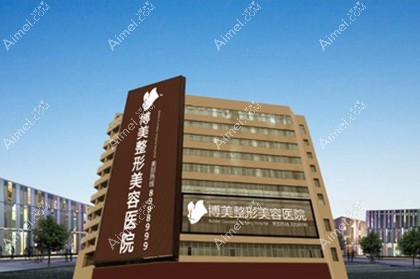 永州博美医疗美容医院