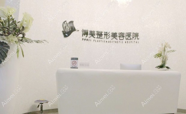 永州博美医疗美容医院前台
